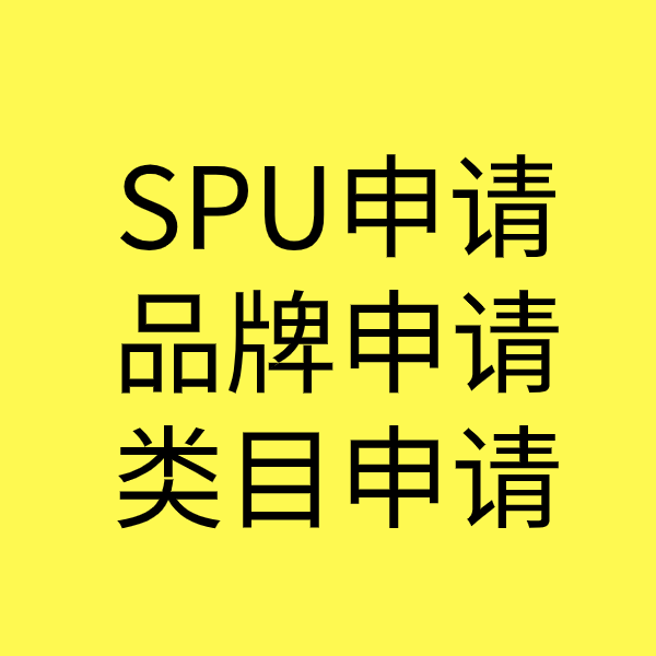 盐田SPU品牌申请